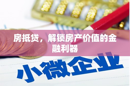 盈江房抵贷，解锁房产价值的金融利器