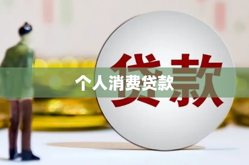 盈江个人消费贷款