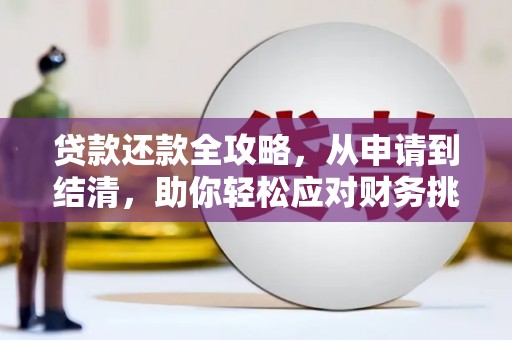 盈江贷款还款全攻略，从申请到结清，助你轻松应对财务挑战