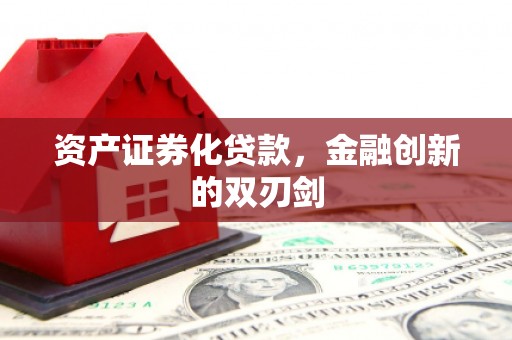 盈江资产证券化贷款，金融创新的双刃剑