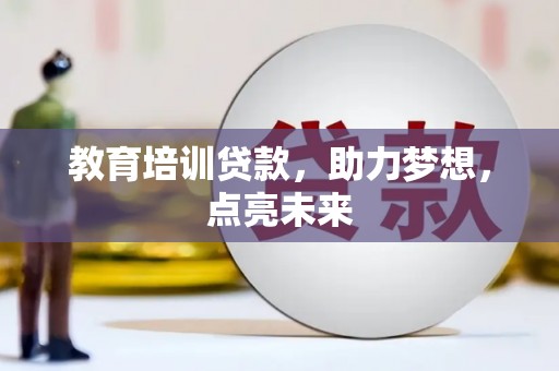 盈江教育培训贷款，助力梦想，点亮未来