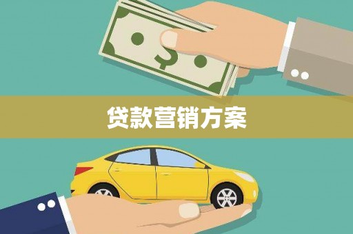 盈江贷款营销方案