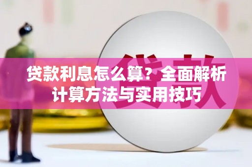 盈江贷款利息怎么算？全面解析计算方法与实用技巧