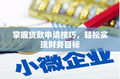盈江掌握贷款申请技巧，轻松实现财务目标