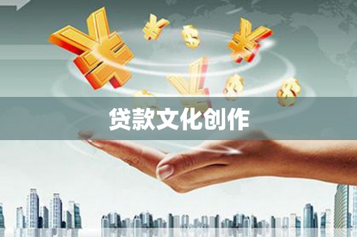 盈江贷款文化创作