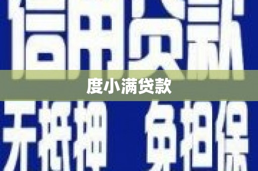 盈江度小满贷款