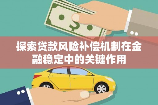 盈江探索贷款风险补偿机制在金融稳定中的关键作用