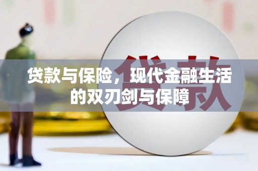 盈江贷款与保险，现代金融生活的双刃剑与保障
