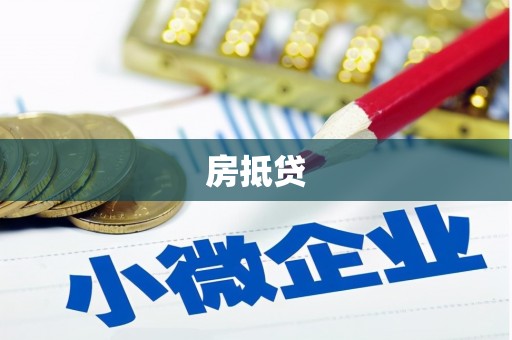 盈江房抵贷
