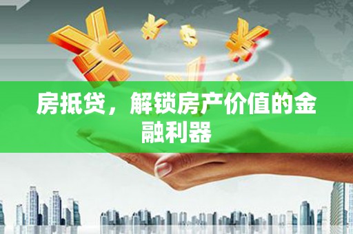 盈江房抵贷，解锁房产价值的金融利器