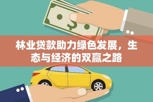 盈江林业贷款助力绿色发展，生态与经济的双赢之路