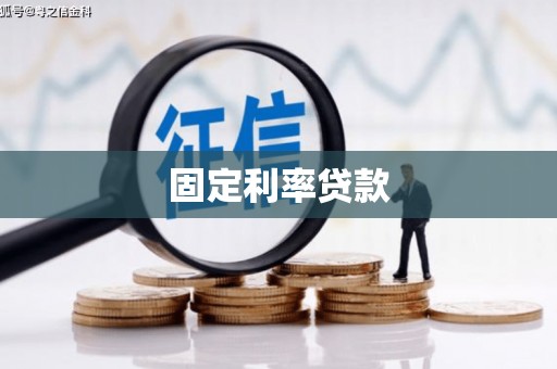 盈江固定利率贷款