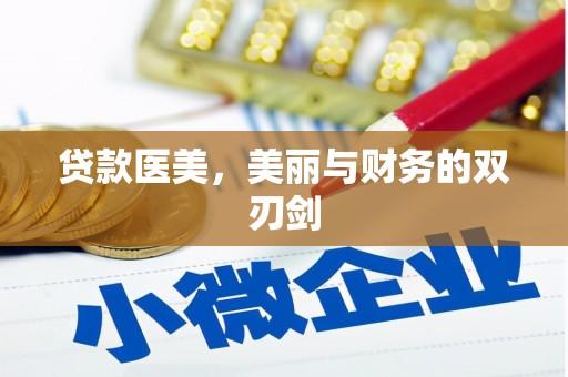 盈江贷款医美，美丽与财务的双刃剑