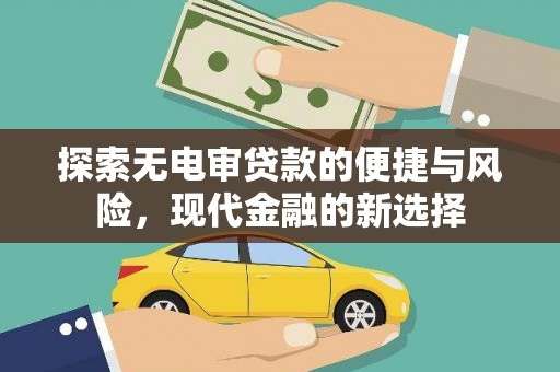 盈江探索无电审贷款的便捷与风险，现代金融的新选择