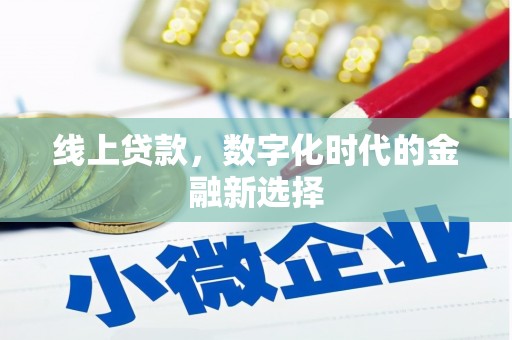 盈江线上贷款，数字化时代的金融新选择
