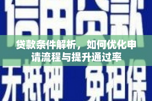 盈江贷款条件解析，如何优化申请流程与提升通过率