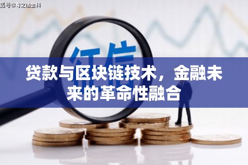 盈江贷款与区块链技术，金融未来的革命性融合