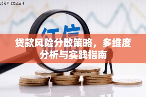 盈江贷款风险分散策略，多维度分析与实践指南
