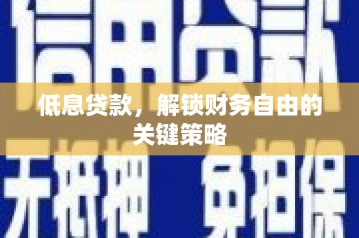 盈江低息贷款，解锁财务自由的关键策略