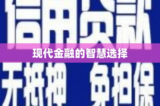 盈江现代金融的智慧选择