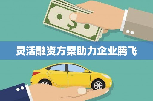 盈江灵活融资方案助力企业腾飞