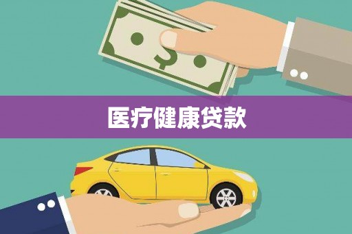 盈江医疗健康贷款