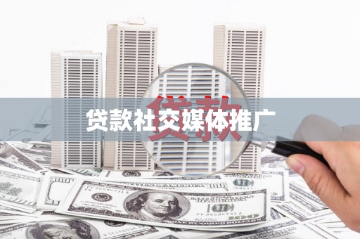盈江贷款社交媒体推广