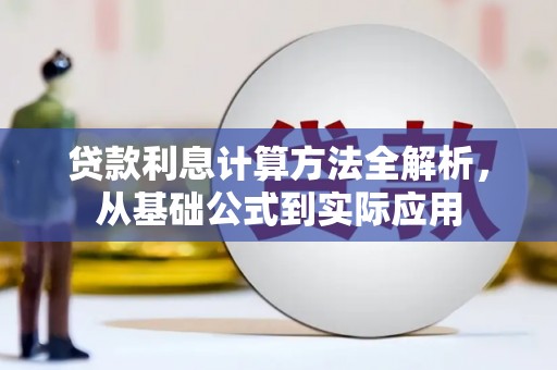 盈江贷款利息计算方法全解析，从基础公式到实际应用