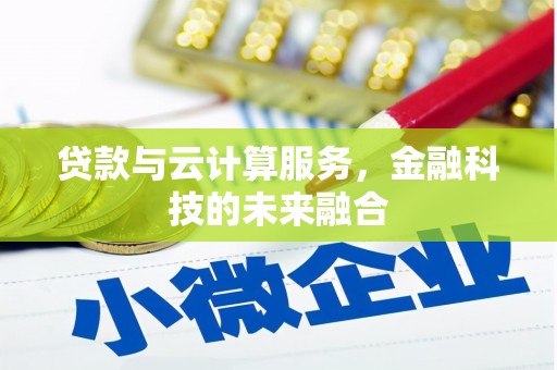 盈江贷款与云计算服务，金融科技的未来融合