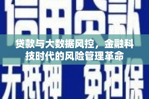 盈江贷款与大数据风控，金融科技时代的风险管理革命