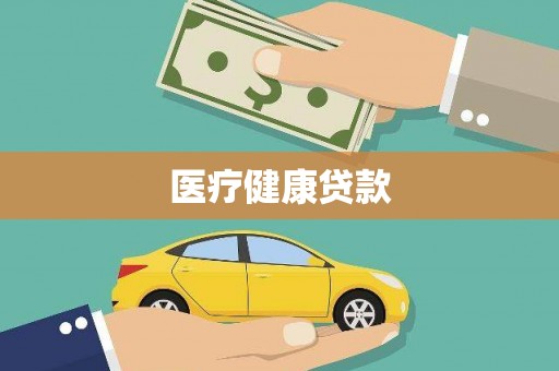 盈江医疗健康贷款