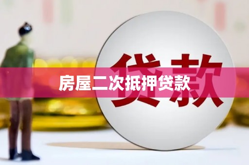 盈江房屋二次抵押贷款