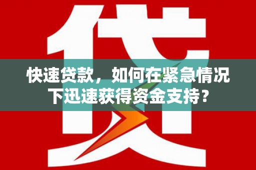 盈江快速贷款，如何在紧急情况下迅速获得资金支持？