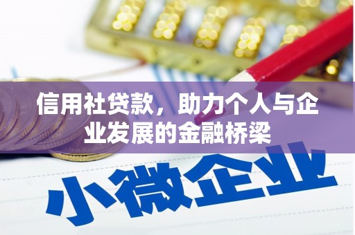 盈江信用社贷款，助力个人与企业发展的金融桥梁
