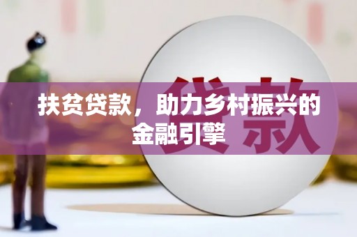盈江扶贫贷款，助力乡村振兴的金融引擎
