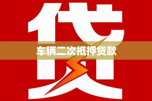 盈江车辆二次抵押贷款