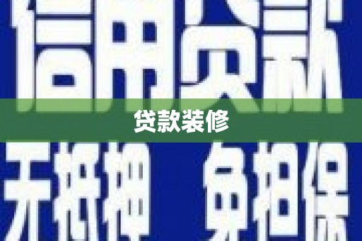 盈江贷款装修