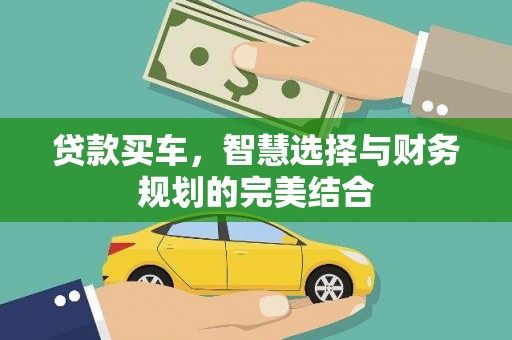 盈江贷款买车，智慧选择与财务规划的完美结合