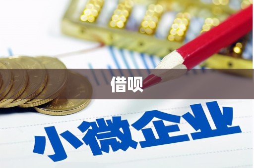 盈江借呗