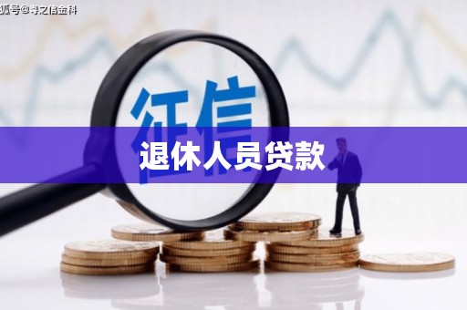 盈江退休人员贷款