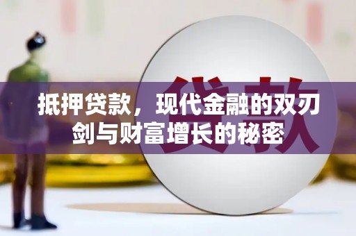 盈江抵押贷款，现代金融的双刃剑与财富增长的秘密