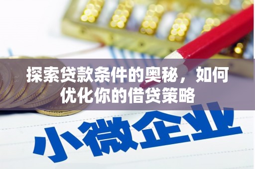 盈江探索贷款条件的奥秘，如何优化你的借贷策略