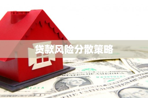 盈江贷款风险分散策略
