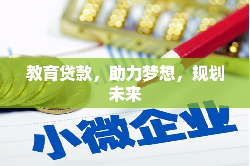 盈江教育贷款，助力梦想，规划未来