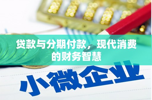 盈江贷款与分期付款，现代消费的财务智慧