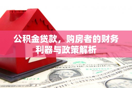 盈江公积金贷款，购房者的财务利器与政策解析