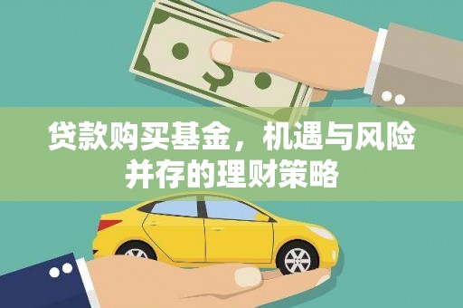 盈江贷款购买基金，机遇与风险并存的理财策略