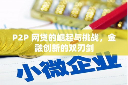 盈江P2P 网贷的崛起与挑战，金融创新的双刃剑