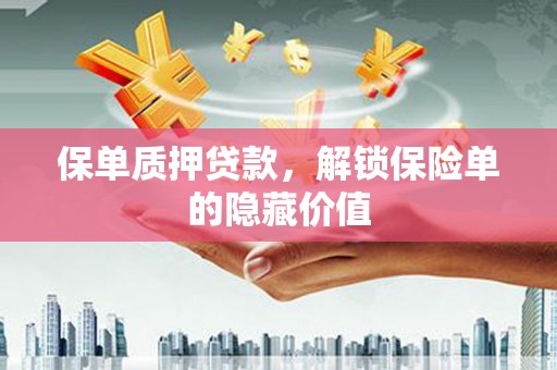 盈江保单质押贷款，解锁保险单的隐藏价值