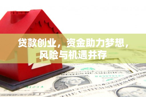 盈江贷款创业，资金助力梦想，风险与机遇并存